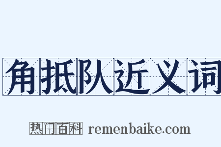 角抵队近义词是什么意思的图片